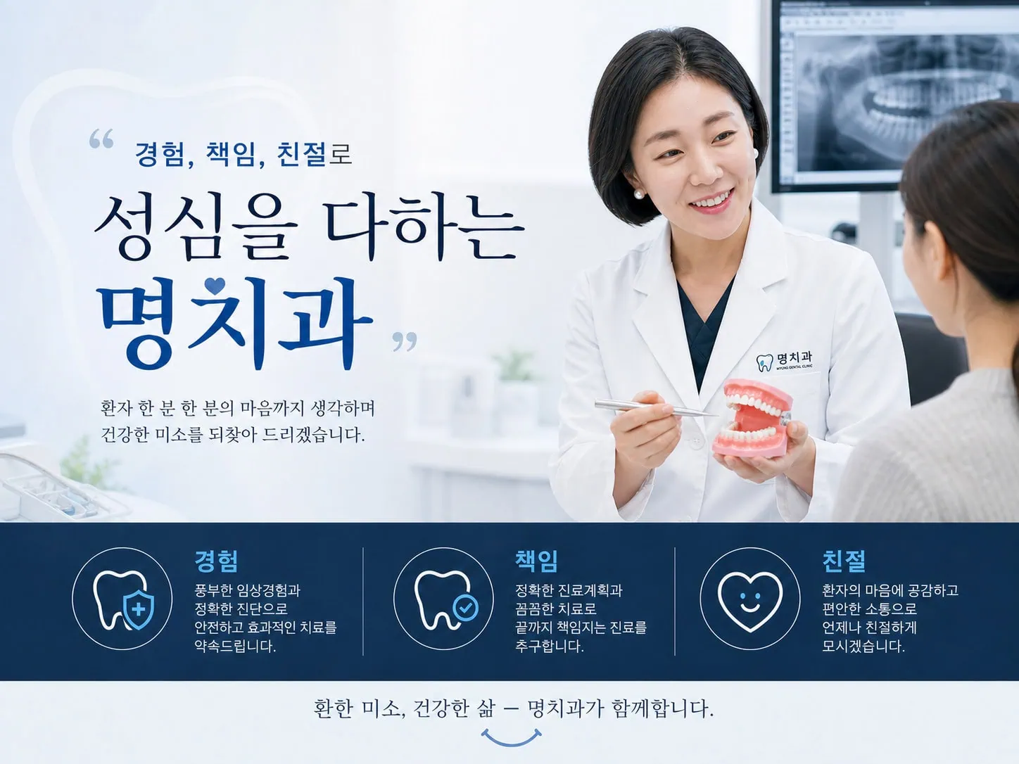 [경산 명치과] 명치과(myungdental) 경험, 책임, 친절로 성심을 다하는 명치과3