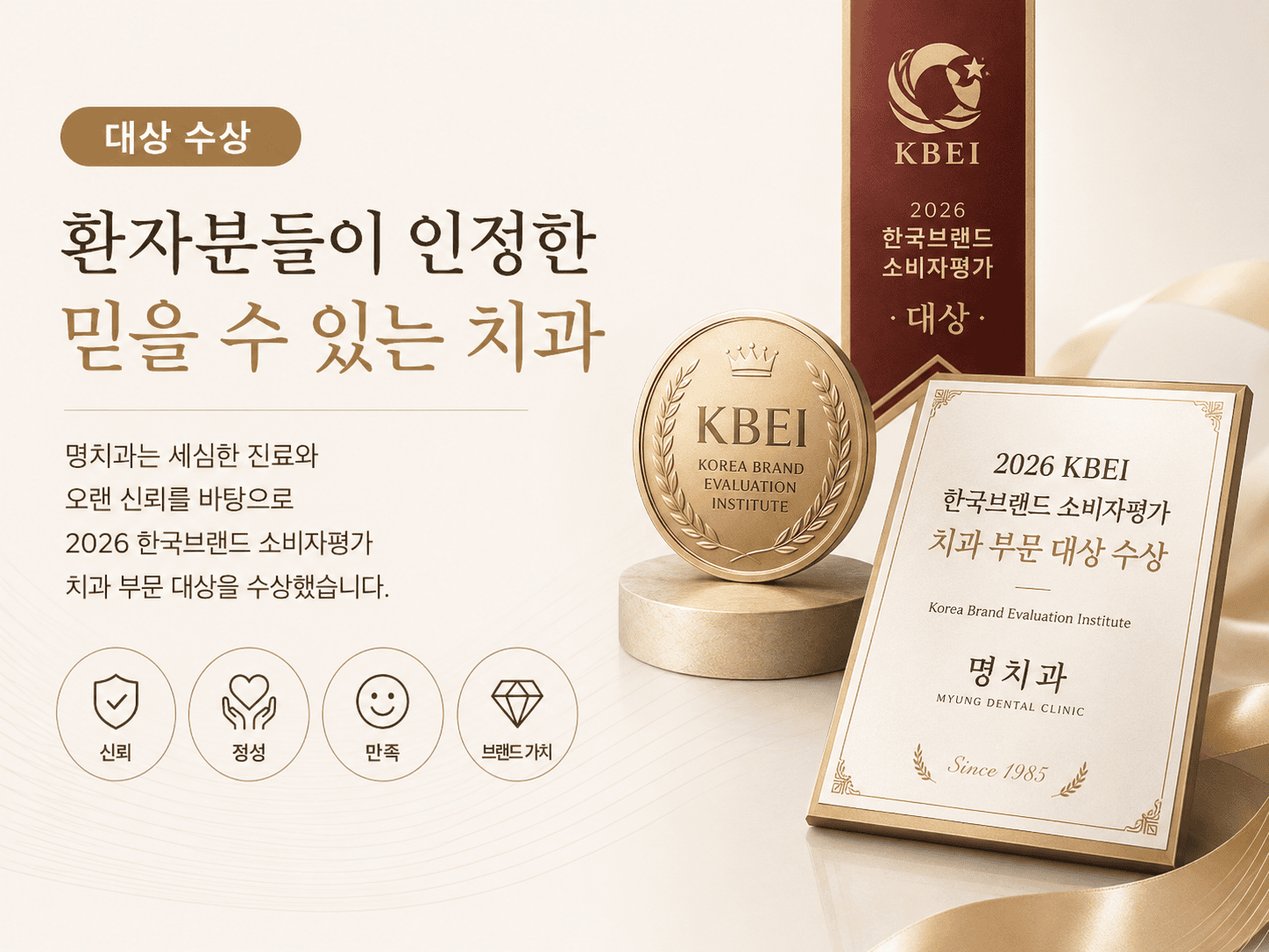2026 한국브랜드 소비자평가 치과 부문 대상을 수상한 경산 명치과