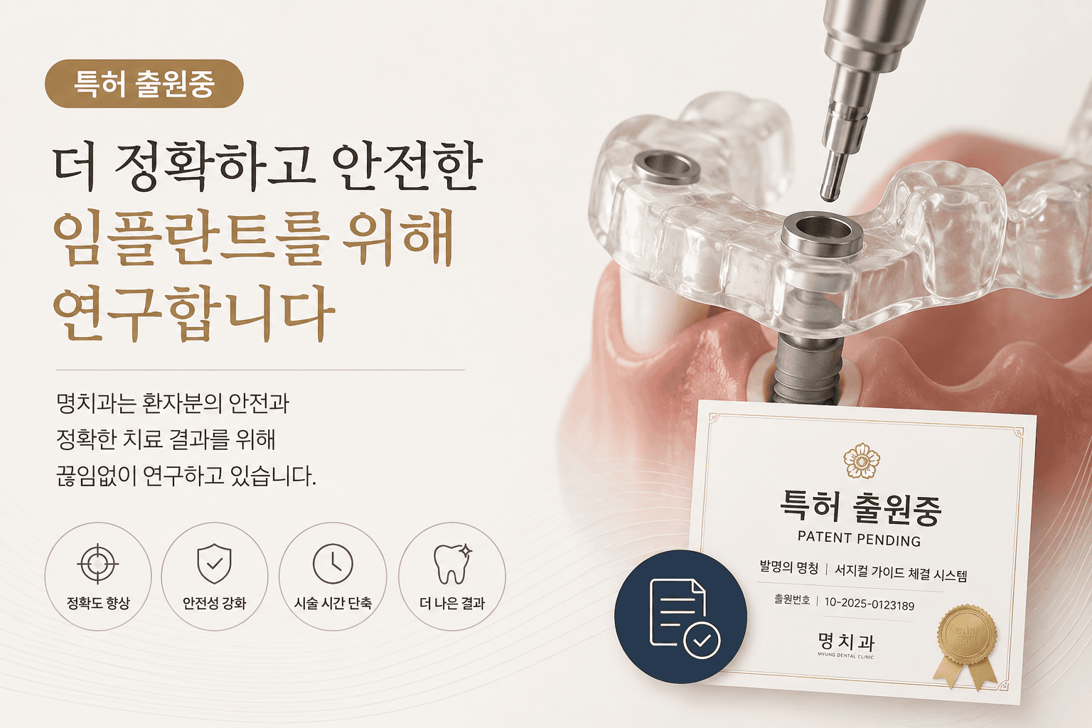 2025 무치악 임플란트 서지컬 가이드 체결 시스템 특허 출원