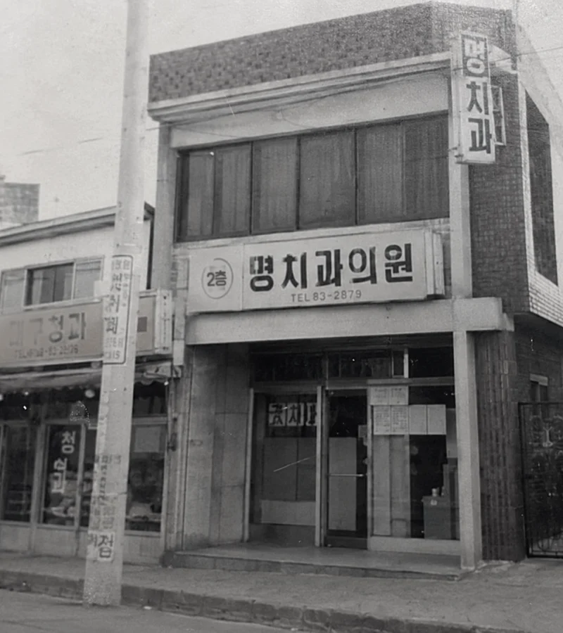 경산 명치과 myungdental old building 1985